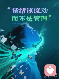 情绪该流动，而不是管理😫
🌿你是不是总在和情绪 “较劲”？​
难过时逼自己 “别矫情”，愤怒时硬压 “要冷静”
越 “管理” 越累，情绪像堵在管道里的水
越憋越满，最后反而冲垮自己​
其实情绪从不是用来 “管” 的
它该像风一样流动，像水一样淌过​
 
🌊真・正的自在，不是 “管住” 情绪​
是让情绪好好 “穿过” 自己​
愿你我成为通畅的小溪，让情绪顺流而过​
别觉得 “有情绪就是失控”，情绪本就是我们的一部分
让它流动，才不会积成内耗​
 
🌊别再逼自己 “不许难过”​
想掉眼泪别划走说 “矫情”，丢东西委屈别骂自己​
难过是心里在说 “我需要被看见”​
找个角落哭 5 分钟，也比硬憋着舒服 ——​
情绪流出来，心里才轻松​
 
🌊别再强压 “快要爆发的怒”​
被冒犯想发火别攥拳 “忍耐”​
愤怒是在提醒 “边界被碰了”​
对着枕头喊两句、楼下快走两圈，​
把火气 “吐” 出去，别咽进肚子里​
 
🌊试试 “给情绪找出口”​
“情绪命名”：说清 “我委屈 / 烦躁”
“身体动一动”：开心蹦跳、难过抱膝
“说出来”：哪怕对空气说，也是流动​
 
🌊是不是想让情绪流动，却找不到自然的出口
不妨来@悦舞生命 的疗愈课试试～
在这里，不用硬撑 “冷静”
跟着老师的引导舞动肢体、调整呼吸
就能让憋在心里的委屈、怒火随动作释放
在同频的场域里，情绪会自然流动
心里的堵感也会慢慢消散，帮你轻松和情绪好好相处～
 
🌊萨提亚说：“情绪是朋友，不是敌人”​
这不是放任发脾气，是让它自然来、自然走​
像风吹过，情绪流过，会慌但会平静​
✨下次想 “管理” 情绪时，告诉自己：​
“让它流一会儿”​
允许情绪流动，留下的是心里的轻松​
 
㊗️愿你不再和情绪 “硬碰硬”​
让它穿过生活，不用慌、不用躲​
情绪流动起来，才是最自在的样子🌬️配图
