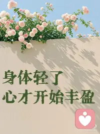 身体轻了 心才开始丰盈
慢慢的发现
成年人大多数的焦虑、内耗、情绪不稳定
很多根源，都来自肆意放纵的食欲
 
很多时候暴饮暴食、不停吃喝
根本不是身体饥饿
而是心里空虚、情绪无处安放
 
下意识用食物填满嘴巴
用来填补内心的孤单、迷茫与不安
因为在当今社会，食物是最容易满足的欲望
 
嘴巴吃得越满，内心越是空旷浮躁
肠胃负担堆积过重，身体臃肿沉重
连情绪都会变得浑浊、敏感、容易疲惫烦躁
 
越吃越烦躁，越烦躁越想吃
无限死循环……
 
40岁以后，我开始决定少吃一点
不是极端节食、苛刻为难自己
是真正的自律，是懂得适度留白
也是真正懂得我的心不需要靠食物来填满
 
饮食口味清淡一点，吃饱不吃撑，
只吃身体需要的，而不是想要的
不被食欲裹挟，不因为情绪暴饮暴食
每天留一定的时间享受身体微微的饥饿感
 
清空身体多余的负担
放下心里多余的杂念与内耗
 
当身体变得轻盈通透、清爽舒展
内心才会留出空隙
去接纳温柔、平静、自愈、快乐和从容
 
胃空一点，杂念少一点
身轻一点，心事淡一点
 
好好吃饭，好好养心
清淡生活，向内修行
外在干净松弛，内心丰盈自在🌿配图
