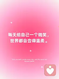 ❤️你今天对自己微笑了嘛
🌟 每天给自己一个微笑，你会发现世界其实很美好。
🌟 无论遇到什么困难，都要相信自己能战胜它。
🌟 一个简单的微笑，就能改变你的心情。
🌟 微笑是世界上最美的语言，它能传递温暖和力量。
 
宝子们，生活就像一场奇妙的旅程，有时候我们会遇到各种各样的困难和挑战。但你知道吗？一个简单的微笑，就能改变一切。每天早上醒来，对着镜子给自己一个微笑，告诉自己：“今天又是充满希望的一天！”你会发现，那些曾经让你觉得很难的事情，其实并没有那么可怕。相信自己，你比想象中更强大。💪配图