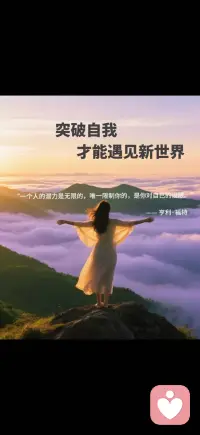 突破自我才能遇见新世界配图