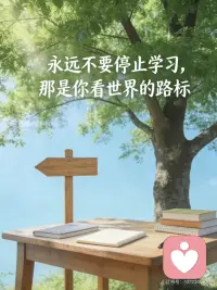 永远不要停止学习，那是你看世界的路标！
永远不要停止学习，那是你看世界的路标。[星R]
1. 学习不是为了超越别人，而是为了不辜负每一个更好的自己。
2. 眼界，是读过的书、走过的路、不断更新的认知铺成的。
3. 保持向上的姿态，世界才会在你眼前慢慢清晰。
4. 心有求知，目有山河，路自宽广。
5. 终身学习，是给自己最长久、最踏实的底气。
6. 你学到的每一点新知，都是照亮前路的微光.配图