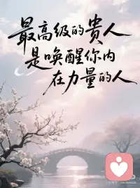 真正的贵人，都有这四种样子
自助者，人助之
 
“千里马常有，而伯乐不常有”，这是我们都知道的道理，生活当中也确实是这样。
 
电视剧《天道》中，与丁元英有过交集的、有潜质的人不在少数，但也只有肖雅文和欧阳雪得到了他的提携与帮助。那是因为，肖亚文的通透、欧阳雪的踏实，这本身就是吸引照亮生命的光亮。
 
人到中年才明白，生命中真正的贵人并非随意施舍的救世主，而是在关键处点亮一盏灯的人。他们通常以这四种姿态出现——
 
一、暗中指点迷津者
这类贵人敢于直言逆耳忠言。他们像一面镜子，照见我们视而不见的盲区。职场上的一句提醒，社交中的一次点拨，可能让你避开数年弯路。人到中年，还能听到真话，是莫大的福分。
 
二、机遇面前助推者
真正的贵人懂得“给舞台比给钱财更重要”。他们不会直接塞给你鱼竿，而是领你到鱼群洄游的河段。机会降临时推你一把的人，比顺境时锦上添花者珍贵百倍。
 
三、绝境之中解囊者
锦上添花易，雪中送炭难。当你跌入谷底仍愿伸手的人，不仅给予物质支持，更传递着“你值得站起来”的信念。这份温暖，恰似寒夜里的篝火，足以融化最厚的冰层。
 
四、唤醒本我者
最高级的贵人，是唤醒你内在力量的人。他们不代你奔跑，而是让你看清自己的双腿多有力量。真正的救赎从来不是外界的施舍，而是“忍人所不能忍，做人所不能做”的自渡。
 
贵人是“缘”，更是“磁”。半生风雨后才顿悟：并非你幸运地“遇见”了光，而是当你活成一块磁石，自有人来为你照亮前路。配图
