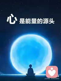 心是能量的源头
外在的纷扰皆因内心波澜，
如如不动的定力，
是最高级的磁场防护罩。
你散发出的“气场”，
自然会吸引同质的人和事。
 
这种气场并非虚幻之物，而是由内心深处的信念、价值观和情绪状态所共同塑造。
 
当内心平静且坚定，气场就会呈现出一种沉稳、祥和的特质，让周围的人感受到安心与信赖，从而吸引那些同样追求平和、真诚的人靠近。
 
相反，若内心混乱、浮躁，气场也会变得紊乱，容易招来一些负面的人和事。
 
所以，守护好内心的这份定力，就是掌控自身磁场的关键，进而决定我们会遇见怎样的人，开启怎样的人生篇章。配图