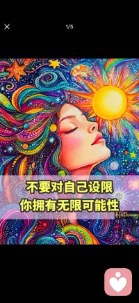 不要对自己设限
你拥有无限可能性配图