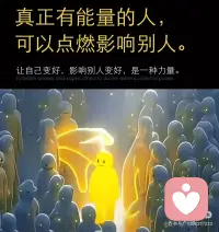 让自己变好，是一种能力；
影响别人变好，是一种力量。
 
世界的温柔，往往来自于你的强大。
先管好你自己，站直了，别趴下。
你强了，才有余力拉别人一把。但当你点燃自己，认知觉醒就能点亮他人。 当更多人被点燃时，便能汇聚成熊熊的火焰 🔥配图