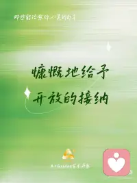 去接纳去给予配图