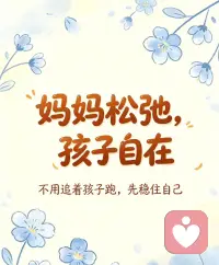把自己逼疯之前，发现自己紧绷了个寂寞
把自己逼疯之前，发现自己紧绷了个寂寞在把自己逼疯之前，
我突然发现：
妈妈越紧绷，孩子越紧张；
妈妈越松弛，孩子越自在。
 
以前总怕自己做得不够好：
怕没陪够孩子，怕没教好孩子，怕孩子输在起跑线…
每天绷着一根弦，连睡觉都在复盘今天哪里没做好。
 
我慢慢学会了这几件事：
✅ 接受孩子的不完美，他只是个普通小孩
✅ 允许自己偶尔摆烂，家务不用一次做完
✅ 把“我必须做到”换成“我尽力就好”
当我不再逼自己当完美妈妈，
家里的空气都变轻松了。
孩子不用看我脸色小心翼翼，我也不用天天自我内耗。
育儿不是一场赛跑，
你慢一点、松一点，孩子反而会跑得更稳。
#松弛感育儿配图