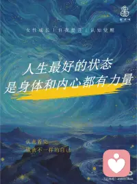人生最好的状态是身体和内心都有力量配图