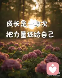 成长，是一次次把力量还给自己
把能量收回来，把自己养回来。
小时候我们总以为：
只要有人爱、有人护、有人替我们决定方向，
人生就能顺一点。
可慢慢你会发现——
真正让你稳定、清醒、越来越有力量的，
从来不是谁给你的依靠，
而是你一点一点修回来的
现在的你，开始学会：
先稳住呼吸，再处理问题。
你终于明白：
真正消耗你的，从来不是事情本身，
而是你失控的情绪。
能量高的人，不是更强硬，
而是更稳定。
稳住情绪，稳住节奏，
也稳住你整个人的磁场。 🌿
 
✦ 02. 你不再向外索取能量
你曾经很需要被回应、被在意、被理解。
对方一句冷淡的话，
就能影响你一整天的心情。
但现在你慢慢懂得：
把能量交给别人，其实是一种消耗。
你开始收回来——
别人懂不懂你，已经没那么重要了。
你稳住自己，世界自然会慢慢靠近你。 ✨
 
✦ 03. 能量提升，是把注意力带回自己
成长最明显的变化是：
你开始把焦点，从外界拉回自己。
你不再过度关注别人怎么看你，
而是更在意：我现在的状态好吗？
你开始练习——
✔ 情绪来了，先觉察，而不是爆发
✔ 累了就休息，而不是硬撑
✔ 不舒服就拒绝，而不是讨好
✔ 有想法就行动，而不是拖延
当你开始对自己负责，
你的能量就一点点回来了。 🔥
 
✦ 04. 能量低的时候，你学会自我修复
生活不会一直顺。
会累、会烦、会崩溃，
但不同的是——
你不再让自己一直掉下去。
你开始有意识地修复自己：
去走一走、晒晒太阳、安静独处，
做一些让自己回到当下的事情。 ☀️
你知道：
情绪可以有，但不能一直沉浸；
状态可以低，但一定要回来。
这，就是能量管理。
 
✦ 05. 把能量养回来，是女人最深的底气
当你不再讨好、不再内耗、不再随意被影响，
你会慢慢变得安静，却很有力量。
因为你知道——
真正的底气，不是外在给你的标签，
而是你内在稳定的能量。💫
 
当你把能量一点点养回来，
你会发现：
你不再那么容易被情绪带走，
也不再轻易被别人影响。
你开始活在自己的节奏里，
轻盈、稳定、清醒。配图