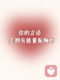 语言是有力量的，它会改变你的运气
[樱花R]诗人安琪洛谈到过言语的力量：
“言辞就像小小的能量子弹
射入肉眼所不能见的生命领域
我们虽看不见言辞
它们却成为一种能量充满在房间、家庭、环境和我们心里”
-
思想是具有能量的
而语言是有声的思想
所以语言具有很强的振动频率
-
当我们说一些负向的语言，你就已经在发出振波
更明白的说，你在吸引同频道的事件上门
这也就是为什么乌鸦嘴会特别灵
-
同样的道理，当我们心怀美好的时候
就会吸引更多的美好来到我们身边
-
你怎么说话，身边就是怎样的磁场
当你学会运用语言的力量，就能创造生命的美好
千万不要小看一个小小的念头，你的任何的起心动念，都可能改变你的世界
-
[樱花R]言语会渗透我们的生命，察觉并拣选你所惯用的语言就很有必要的
-
从此刻开始，把这十句话常常挂在嘴边，你的运气会越来越好：
1️⃣我要开始行大运了
2️⃣我肯定会事事顺利
3️⃣我可以成为想成为的人
4️⃣我会有逆袭的好运气
5️⃣我的害怕是多余的
6️⃣我是上天喜欢的孩子
7️⃣我天生就是富贵命
8️⃣我做任何事都会很成功
9️⃣正在折磨我的事会有好结果
🔟我命里有钱
-
每一句子就像一颗种子，在种子里面，你无法看到大树
-
但只要你播下种子，并持续浇水灌溉，种子就会茁壮成长，让你的相信变成现实配图