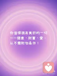 [派对R] 你值得拥有美好的一切 ——健康、财富、爱，从不需附加条件！
 
[派对R] 生命爱你，它永远支持你的选择，而你，只需记得爱自己～
 
[派对R] 你不需要向任何人证明自己的价值，你的存在本身，就是生命的礼物。
 
—— 摘自露易丝·海的«每一天爱自己»配图