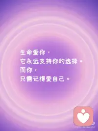 [派对R] 你值得拥有美好的一切 ——健康、财富、爱，从不需附加条件！
 
[派对R] 生命爱你，它永远支持你的选择，而你，只需记得爱自己～
 
[派对R] 你不需要向任何人证明自己的价值，你的存在本身，就是生命的礼物。
 
—— 摘自露易丝·海的«每一天爱自己»配图