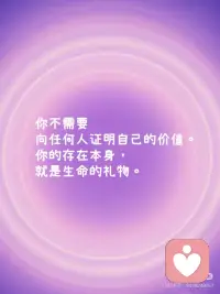 [派对R] 你值得拥有美好的一切 ——健康、财富、爱，从不需附加条件！
 
[派对R] 生命爱你，它永远支持你的选择，而你，只需记得爱自己～
 
[派对R] 你不需要向任何人证明自己的价值，你的存在本身，就是生命的礼物。
 
—— 摘自露易丝·海的«每一天爱自己»配图