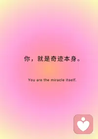 你就是奇迹本身配图