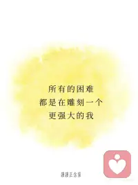 正念打卡 | 克服所有困难，未来强大的我
[一R]所有的困难，都是在雕刻一个更强大的我
[二R]我从不怕慢，因为我从不放弃
[三R]时间是我的朋友，而不是敌人
[四R]我做事专注而高效，离梦想更近了一步
[五R]我不害怕失败，因为失败也是一种前进的方式
 
[红色心形R][红色心形R] 每一次遇到的困难，都是生命为你量身定制的成长契机！💎 画面可以是一块原石被雕刻成精致的艺术品，象征困难是打磨你的工具，而你最终将成为无价之宝。🌈 越是艰难，越是成就未来的自己！
 
[红色心形R][红色心形R]  慢慢来，不放弃的你，终将抵达心之所向！🌿 画面可以是一只小乌龟一步步向前爬，虽然速度慢，但目标清晰，寓意坚持的力量。✨ 记住，前进的每一步都值得被骄傲！
 
[红色心形R][红色心形R] 时间会为用心努力的人带来回报！⏳🌟 画面可以是一只沙漏，沙子静静流动，象征时间在你的掌控之中。🌈 你的每一秒，都是未来的基石！
 
[红色心形R][红色心形R] 专注让目标清晰，高效让梦想靠近！🌟 画面可以是一张干净整洁的书桌上摆着规划本，主人专注地工作，象征高效与执行力。✨ 一步步，成功正在向你招手！
 
[红色心形R][红色心形R] 失败不是终点，而是通向成功的必经之路！🌈 画面可以是一位女性重新站起来，背景是她身后的“失败”变成了“经验”的字样，象征她用失败为自己铺路。💖 失败是人生的必修课，掌握它，你就拥有了强大的能力！
 
[彩虹R][彩虹R][彩虹R][彩虹R][太阳R][太阳R][太阳R][太阳R] 今天的正念打卡内容围绕困难与成长、坚持与高效、失败与进步，每一句话都传递出：只要不放弃，未来的你会感谢现在努力的自己！💪🌈 面对挑战，坚定专注，你正在一步步成为更强大的自己！✨配图