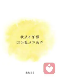 正念打卡 | 克服所有困难，未来强大的我
[一R]所有的困难，都是在雕刻一个更强大的我
[二R]我从不怕慢，因为我从不放弃
[三R]时间是我的朋友，而不是敌人
[四R]我做事专注而高效，离梦想更近了一步
[五R]我不害怕失败，因为失败也是一种前进的方式
 
[红色心形R][红色心形R] 每一次遇到的困难，都是生命为你量身定制的成长契机！💎 画面可以是一块原石被雕刻成精致的艺术品，象征困难是打磨你的工具，而你最终将成为无价之宝。🌈 越是艰难，越是成就未来的自己！
 
[红色心形R][红色心形R]  慢慢来，不放弃的你，终将抵达心之所向！🌿 画面可以是一只小乌龟一步步向前爬，虽然速度慢，但目标清晰，寓意坚持的力量。✨ 记住，前进的每一步都值得被骄傲！
 
[红色心形R][红色心形R] 时间会为用心努力的人带来回报！⏳🌟 画面可以是一只沙漏，沙子静静流动，象征时间在你的掌控之中。🌈 你的每一秒，都是未来的基石！
 
[红色心形R][红色心形R] 专注让目标清晰，高效让梦想靠近！🌟 画面可以是一张干净整洁的书桌上摆着规划本，主人专注地工作，象征高效与执行力。✨ 一步步，成功正在向你招手！
 
[红色心形R][红色心形R] 失败不是终点，而是通向成功的必经之路！🌈 画面可以是一位女性重新站起来，背景是她身后的“失败”变成了“经验”的字样，象征她用失败为自己铺路。💖 失败是人生的必修课，掌握它，你就拥有了强大的能力！
 
[彩虹R][彩虹R][彩虹R][彩虹R][太阳R][太阳R][太阳R][太阳R] 今天的正念打卡内容围绕困难与成长、坚持与高效、失败与进步，每一句话都传递出：只要不放弃，未来的你会感谢现在努力的自己！💪🌈 面对挑战，坚定专注，你正在一步步成为更强大的自己！✨配图