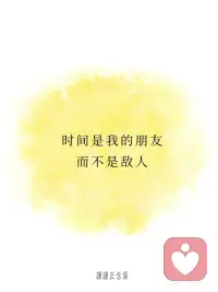 正念打卡 | 克服所有困难，未来强大的我
[一R]所有的困难，都是在雕刻一个更强大的我
[二R]我从不怕慢，因为我从不放弃
[三R]时间是我的朋友，而不是敌人
[四R]我做事专注而高效，离梦想更近了一步
[五R]我不害怕失败，因为失败也是一种前进的方式
 
[红色心形R][红色心形R] 每一次遇到的困难，都是生命为你量身定制的成长契机！💎 画面可以是一块原石被雕刻成精致的艺术品，象征困难是打磨你的工具，而你最终将成为无价之宝。🌈 越是艰难，越是成就未来的自己！
 
[红色心形R][红色心形R]  慢慢来，不放弃的你，终将抵达心之所向！🌿 画面可以是一只小乌龟一步步向前爬，虽然速度慢，但目标清晰，寓意坚持的力量。✨ 记住，前进的每一步都值得被骄傲！
 
[红色心形R][红色心形R] 时间会为用心努力的人带来回报！⏳🌟 画面可以是一只沙漏，沙子静静流动，象征时间在你的掌控之中。🌈 你的每一秒，都是未来的基石！
 
[红色心形R][红色心形R] 专注让目标清晰，高效让梦想靠近！🌟 画面可以是一张干净整洁的书桌上摆着规划本，主人专注地工作，象征高效与执行力。✨ 一步步，成功正在向你招手！
 
[红色心形R][红色心形R] 失败不是终点，而是通向成功的必经之路！🌈 画面可以是一位女性重新站起来，背景是她身后的“失败”变成了“经验”的字样，象征她用失败为自己铺路。💖 失败是人生的必修课，掌握它，你就拥有了强大的能力！
 
[彩虹R][彩虹R][彩虹R][彩虹R][太阳R][太阳R][太阳R][太阳R] 今天的正念打卡内容围绕困难与成长、坚持与高效、失败与进步，每一句话都传递出：只要不放弃，未来的你会感谢现在努力的自己！💪🌈 面对挑战，坚定专注，你正在一步步成为更强大的自己！✨配图