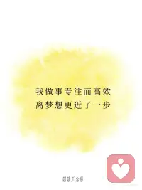 正念打卡 | 克服所有困难，未来强大的我
[一R]所有的困难，都是在雕刻一个更强大的我
[二R]我从不怕慢，因为我从不放弃
[三R]时间是我的朋友，而不是敌人
[四R]我做事专注而高效，离梦想更近了一步
[五R]我不害怕失败，因为失败也是一种前进的方式
 
[红色心形R][红色心形R] 每一次遇到的困难，都是生命为你量身定制的成长契机！💎 画面可以是一块原石被雕刻成精致的艺术品，象征困难是打磨你的工具，而你最终将成为无价之宝。🌈 越是艰难，越是成就未来的自己！
 
[红色心形R][红色心形R]  慢慢来，不放弃的你，终将抵达心之所向！🌿 画面可以是一只小乌龟一步步向前爬，虽然速度慢，但目标清晰，寓意坚持的力量。✨ 记住，前进的每一步都值得被骄傲！
 
[红色心形R][红色心形R] 时间会为用心努力的人带来回报！⏳🌟 画面可以是一只沙漏，沙子静静流动，象征时间在你的掌控之中。🌈 你的每一秒，都是未来的基石！
 
[红色心形R][红色心形R] 专注让目标清晰，高效让梦想靠近！🌟 画面可以是一张干净整洁的书桌上摆着规划本，主人专注地工作，象征高效与执行力。✨ 一步步，成功正在向你招手！
 
[红色心形R][红色心形R] 失败不是终点，而是通向成功的必经之路！🌈 画面可以是一位女性重新站起来，背景是她身后的“失败”变成了“经验”的字样，象征她用失败为自己铺路。💖 失败是人生的必修课，掌握它，你就拥有了强大的能力！
 
[彩虹R][彩虹R][彩虹R][彩虹R][太阳R][太阳R][太阳R][太阳R] 今天的正念打卡内容围绕困难与成长、坚持与高效、失败与进步，每一句话都传递出：只要不放弃，未来的你会感谢现在努力的自己！💪🌈 面对挑战，坚定专注，你正在一步步成为更强大的自己！✨配图