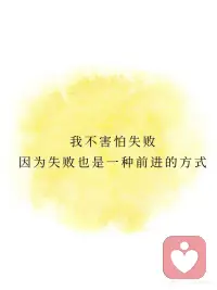 正念打卡 | 克服所有困难，未来强大的我
[一R]所有的困难，都是在雕刻一个更强大的我
[二R]我从不怕慢，因为我从不放弃
[三R]时间是我的朋友，而不是敌人
[四R]我做事专注而高效，离梦想更近了一步
[五R]我不害怕失败，因为失败也是一种前进的方式
 
[红色心形R][红色心形R] 每一次遇到的困难，都是生命为你量身定制的成长契机！💎 画面可以是一块原石被雕刻成精致的艺术品，象征困难是打磨你的工具，而你最终将成为无价之宝。🌈 越是艰难，越是成就未来的自己！
 
[红色心形R][红色心形R]  慢慢来，不放弃的你，终将抵达心之所向！🌿 画面可以是一只小乌龟一步步向前爬，虽然速度慢，但目标清晰，寓意坚持的力量。✨ 记住，前进的每一步都值得被骄傲！
 
[红色心形R][红色心形R] 时间会为用心努力的人带来回报！⏳🌟 画面可以是一只沙漏，沙子静静流动，象征时间在你的掌控之中。🌈 你的每一秒，都是未来的基石！
 
[红色心形R][红色心形R] 专注让目标清晰，高效让梦想靠近！🌟 画面可以是一张干净整洁的书桌上摆着规划本，主人专注地工作，象征高效与执行力。✨ 一步步，成功正在向你招手！
 
[红色心形R][红色心形R] 失败不是终点，而是通向成功的必经之路！🌈 画面可以是一位女性重新站起来，背景是她身后的“失败”变成了“经验”的字样，象征她用失败为自己铺路。💖 失败是人生的必修课，掌握它，你就拥有了强大的能力！
 
[彩虹R][彩虹R][彩虹R][彩虹R][太阳R][太阳R][太阳R][太阳R] 今天的正念打卡内容围绕困难与成长、坚持与高效、失败与进步，每一句话都传递出：只要不放弃，未来的你会感谢现在努力的自己！💪🌈 面对挑战，坚定专注，你正在一步步成为更强大的自己！✨配图