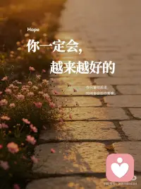 你一定会越来越好的配图