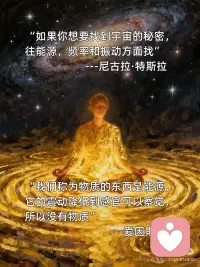 真实的世界是波、频率和能量
[拔草R]当你凝视一杯静止的水，科学会告诉你：它的每一个水分子都在以特定频率振动；
[拔草R]当你触摸一块冰凉的石头，量子物理会揭示：它不过是能量以低速振动形成的“感官错觉”。
 
[薯券R]正如特斯拉所说“宇宙的秘密藏在能量、频率和振动里”，爱因斯坦也直言“物质是振动降速到可被感知的能量”。
[薯券R]——我们所认知的“真实世界”，本质是波的共振、频率的交织、能量的显化。
 
[清单R]从这个视角看，人与世界的互动，其实是“频率匹配”的过程：
～你释放的情绪是一种振动频率，吸引着同频的人和事；
～你专注的状态是一种能量波，能穿透混沌的干扰。
[清单R]古人说“物以类聚”，如今可以解读为“频以类吸”——焦虑的低频会缠绕负面境遇，而平静、专注的高频则能锚定正向结果。
 
[星R]若想在这“波频世界”里提升自我，核心是“调频”：
 
[一R]锚定高频状态：每天留10分钟专注于呼吸或一件小事（比如认真泡一杯茶），让意识从杂乱的低频（焦虑、抱怨）切换到专注的高频，像调音器一样校准自身振动；
 
[二R] 清理能量杂音：远离长期消耗你的人和事——就像收音机要避开干扰频段，主动切断负面信息的“共振链接”，减少能量的耗散；
 
[三R] 主动发射正向波：用具体行动替代空想（比如用“我正在积累能力”替代“我害怕失败”），每一个正向念头都是一道能量波，持续发射便能重构周围的“现实场”。
 
[氛围感R]我们不必成为物理学家，却可以做自己能量场的“调音师”：当你把自身频率调至平和、专注、善意，世界的“真实”，便会以更舒展的模样与你共振。配图