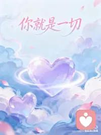 高我｜爱的本源❤️
[红色心形R][红色心形R]
 
高我就在此时此刻当下，此时此刻当下就是你的高我。与高我建立神圣的链接。高我与你同在，你本身就属于高我的一部分。
 
你体内的能量就是你的高我，不要去外界获取信息。外界给你的答案，只能拿来参考，你要相信的是内在的自己。
 
没有哪个人能具体的说清楚，高我在哪里。
所有的感悟只能考自己悟，你说高我在心里，那就是在心里。这本质上只是你内在的一种想法。其实高我不在你心里，也不在外面，高我只是你灵魂深处的呈现。
 
真正的高我，就藏在你的身体中，你身体的每一寸肌肤都藏着高我的痕迹。而真正的高我，就是你自己，你才是你的高我。你所有的链接，都是跟自己的链接。
 
[红色心形R][红色心形R]
 
真正意义上的高我，就是你自己。你就是万物一体的本源，与宇宙万物链接。不存在一个真正的高我，都是相的呈现。你生发的智慧，就是你本来拥有的，本就属于你的一部分，流经你表现出来。
 
你就是爱，是爱的一部分。你就是大爱本身。无限的爱的存有，你就是一切的化身[红色心形R]万物一体，爱的呈现！
 
​感受体内爱的能量涌动，感受当下此刻爱的感受，爱的能量，保持高频的状态。此时此刻，你与天地同在，万物共生。​你就是一切，天地万物的本源。
 
与自己的本源链接，发挥本就属于你的内在的力量。​感受与天地同频，不骄不躁，内心平和稳定。链接内心最真实的自我，发挥属于自己的力量！
☀️☀️🪐🪐💫💫配图