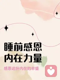 睡前能量对话❤️我亲爱的内在力量
夜深了，关掉最后一盏灯，让温暖包裹自己。此刻，不是向外索求，而是向内探访——那些默默支撑我、陪伴我走过每一天的内在力量。今晚，让我们温柔对话，用感恩点亮心灯。
（深呼吸，将手轻轻放在心口）
 
亲爱的勇气，
谢谢你在我犹豫退缩时，轻轻推我一把。每一次小小的尝试，背后都有你无声的鼓励。是你让我知道，迈出第yi步本身就是胜利。
 
亲爱的直觉，
谢谢你像温柔的灯塔，在我迷茫时闪烁微光。那些“莫名的感觉”和“内心的声音”，都是你智慧的指引。我承诺会更信任你，聆听你细微的提示。
 
亲爱的韧性，
哦，我蕞坚韧的朋友！谢谢你在我跌倒、疲惫、甚至想要放弃时，稳稳地托住我。你让我明白，弯曲不是折断，休息是为了走得更远。那些伤痕，都成了你力量的勋章。
 
亲爱的平静，
谢谢你在我心湖泛起波澜时，像一阵清风拂过。你提醒我深呼吸，回到当下。在你的怀抱里，我找到了真正的安宁与力量。有你同在，我无所畏惧。
 
亲爱的创造力，
你是我灵魂的舞者！谢谢你带来的奇思妙想和无限可能。每一次灵感的火花，都是你雀跃的证明。愿我永远为你保留一片zi由翱翔的天空。
 
亲爱的喜悦，
谢谢你，纯粹的光！你总能在平凡中发现金子，在灰暗中点燃色彩。你的笑声是我蕞珍贵的财富，提醒我生命本身就是一场值得欢庆的奇迹。
 
亲爱的内在力量们
你们是我蕞忠诚的盟友，蕞温柔的守护者。过去的一天，无论顺利或波折，都有你们不离不弃的陪伴。今晚，我深深地看见你们，感谢你们。愿我带着这份觉察与感恩入眠，在梦中与你们更深地连接。
 
我承诺，会用更多的爱、耐心和行动来滋养你们。因为我们是一体，共同书写着独yi无二的生命故事。
 
感恩你们的存在，感恩这份内在的丰盛。
感恩，感恩，感恩！✨配图