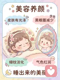 早睡的好处竟然这么多！
你知道吗?早睡是送给自己最好的礼物 🎁
 
免疫力提升:身体的小卫士变强了,病毒细菌都不怕,抵抗力满满 💪
 
大脑修复:睡眠时大脑在整理记忆,醒来思维清晰,学习工作效率翻倍 🧠
 
情绪稳定:焦虑压力都减轻了,每天心情像阳光一样明媚灿烂 ☀️
 
美容养颜:黑眼圈淡了,皮肤有光泽,气色红润,真的是睡美人 ✨
 
精力充沛:身体充满电,告别疲惫,每天都活力满满元气十足 🔋
 
体重管理:食欲激素平衡了,新陈代谢稳定,保持健康好身材 🌸
 
内分泌平衡:激素分泌正常,生物钟稳定,身体机能和谐运作 🎵
 
心血管健康:血压心率都稳定,给心脏充足休息,降低疾病风险 ❤️
 
延缓衰老:细胞修复,保持年轻态,睡眠是最天然的抗衰老秘方 🌺
 
早睡不是牺牲,而是对自己最好的投资!今晚,和床铺来个温柔的约会吧 🌙配图