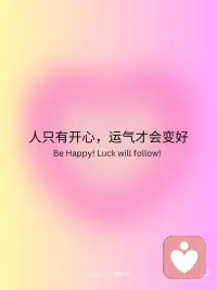 正念打卡|人只有快乐，运气才会越来越好
人只有开心，运气才会变好
你越开心你的磁场能量就越高
有贵人相助，财富会水到渠成
💡我的小感悟💡
身体是自己的，开心是自己的！ 别太在意别人的贬低， 减少负能量， 坚持做好自己，你会发现做事会越来越顺，你的运气越来越好了。配图