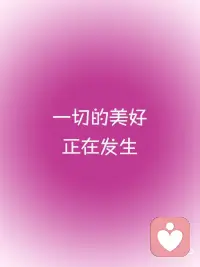 正念能量✨一切的美好正在发生
正念打卡√
🌟 一切的美好正在发生。
🌟你掌握的技能足以改变你生活品质。
🌟这将为你开启新的生活方式。
🌟同时也带来更多可能。配图