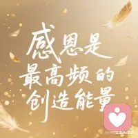 感恩是最高频的创造能量✨
🌌 早安，亲爱的们
今日与你分享一则来自高维视角的感恩智慧—
---
「感恩是最高频的创造能量」
真正的感恩，不是对“拥有”的回应，而是对“存在”的觉醒。
感恩并非仅仅是一种道德修养，而是与宇宙同频的振动密码。当你发自内心感恩时，你不再聚焦“欠缺”，而是与万物丰盛的本源对齐。这种状态下，你不是在“索取中挣扎”，而是在“给予中共鸣”——而宇宙永远回应共鸣者的频率。
清晨感恩觉醒练习
1. 🌿 静心呼吸30秒
双手轻触心口，默念：“我愿以感恩的眼睛看世界”
2. 💫 回忆三个微小恩典
· 感谢身体无声运作（心跳/呼吸/细胞 renewal）
· 感谢自然无偿馈赠（空气/水/光线）
· 感谢过去某个挫折带来的成长（哪怕很小）
3. 🌸 发出感恩频率
轻声说：“我感恩，因为我本自丰足；我给予，因为我本就拥有。”
---
深层真相
感恩不是因为你变得美好才感恩，
而是感恩本身，让你看见万物本就美好。
🌞 愿你今天走过的路、遇见的人、经历的片刻，
都成为感恩的火种，点燃你内在的光明。
早安，感恩与你同在。配图