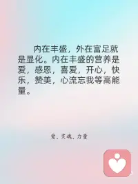 内在丰盛，外在富足配图