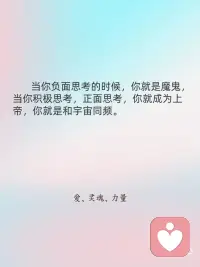 积极思考，随时转念是你成就一切美好的前提。配图