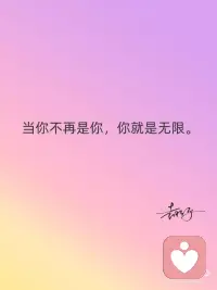 你本来就是无限
人活着是为了消除一切限制，到达真理，明白真理，与宇宙真理同在，你不再是那个世俗的你，你超越了你自己，你就是无限。配图