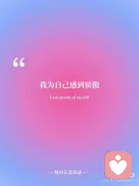 接纳生命流动，拥抱丰盛
🌿 我为自己感到骄傲。
🍃 我接纳生命的起伏与流动。
☘️ 我给予爱，也接受爱。
🌱 我的思想创造我的现实。
🪴 我选择看到生活中的美好。
 
接纳生命起伏、肯定 “思想创造现实”，是显化美好 的关键。当你用肯定语引导潜意识关注 “美好” 和 “爱”，你的思维会逐渐偏向积极，进而吸引更多正向事件，让生活像你期待的那样慢慢展开。配图
