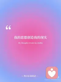 接纳生命流动，拥抱丰盛
🌿 我为自己感到骄傲。
🍃 我接纳生命的起伏与流动。
☘️ 我给予爱，也接受爱。
🌱 我的思想创造我的现实。
🪴 我选择看到生活中的美好。
 
接纳生命起伏、肯定 “思想创造现实”，是显化美好 的关键。当你用肯定语引导潜意识关注 “美好” 和 “爱”，你的思维会逐渐偏向积极，进而吸引更多正向事件，让生活像你期待的那样慢慢展开。配图