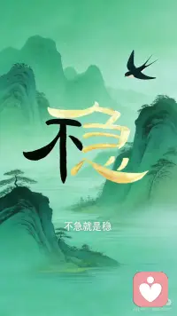 不急，就是稳
风不急着吹，才能绿满山谷。
心不急着求，才能站稳当下。
不急，就是稳。
稳稳走，慢慢活，
日子自会发光。配图
