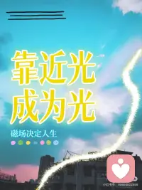 靠近光，成为光——磁场决定人生
🔸🔸🔸🔸🔸
1️⃣用善良者同行
多和善良的人同行，让自己的内心充满阳光。他们的温柔与善意，会悄然滋养你的心灵，让你在纷扰世界中始终保有澄澈与温暖。
🔸🔸🔸🔸🔸
2️⃣与勤奋者携手
多和勤奋的携手，让自己变得自律。他们用行动诠释坚持的力量，让你在懈怠时重燃斗志，在平凡中看见不凡的可能。
🔸🔸🔸🔸🔸
3️⃣与真诚者同路
多和真诚的人同路，让自己的世界没有欺骗。他们的坦荡如镜，照见关系最本真的模样，也让你学会以真心换真心。
🔸🔸🔸🔸🔸
4️⃣与正能量者来往
多和正能量的人来往，让自己变得坚强。他们像永不熄灭的小太阳，在你低谷时递来光与热，助你穿越风雨，重拾勇气。
🔸🔸🔸🔸🔸
5️⃣与优秀者为伍
永远记住，和优秀的人为伍，人生之路才能越走越顺。他们的格局与智慧，会潜移默化拓宽你的视野，引领你走向更辽阔的天地。配图