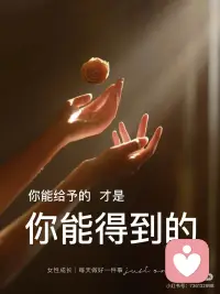 你能给予的，才是你能得到的
你所拥有的真正人脉，从来不是那些来帮你的人，而是那些你帮到的人。
 
🌱🌱🌱
任何一段长久的关系，都是一场旗鼓相当的利益交换。
心能容下多少人，人生路才能走得有多顺。
你能给予的，才是你终会得到的。
 
🌱🌱🌱
卡耐基说：所以每次去钓鱼的时候，我不会考虑自己想要什么，而是考虑鱼想要什么。
 
·
卡耐基通过钓鱼的比喻，告诉我们在与他人交往时，应该更多关㊗️对方的需求和期望，而不是仅仅考虑自己的利益。
 
·
当你真正了解了对方的需求时，才能在交往中互惠，取得更好的效果。
 
🌱🌱🌱
正所谓：“将欲取之，必先予之。”
 
·
处心积虑的算计自己的既得利益，不如舍得让利，试着从对方的角度出发。
 
·
所有看似吃亏的背后，往往藏着更大的机遇。
满足对方所求，其实就是在成全自己。配图
