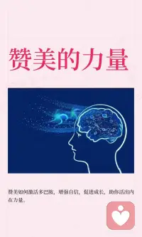 赞美的力量：点亮心灵的火花✨
赞美如春风，能唤醒沉睡的花朵；如阳光，能驱散心中的阴霾。孔子曰：“三人行，必有我师焉。”
学会欣赏他人，亦是自我提升的良方。💖让真诚的赞美成为生活的常态，温暖你我他。配图