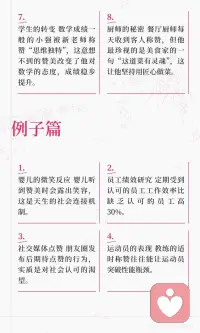 赞美的力量：点亮心灵的火花✨
赞美如春风，能唤醒沉睡的花朵；如阳光，能驱散心中的阴霾。孔子曰：“三人行，必有我师焉。”
学会欣赏他人，亦是自我提升的良方。💖让真诚的赞美成为生活的常态，温暖你我他。配图