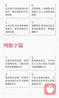 赞美的力量：点亮心灵的火花✨
赞美如春风，能唤醒沉睡的花朵；如阳光，能驱散心中的阴霾。孔子曰：“三人行，必有我师焉。”
学会欣赏他人，亦是自我提升的良方。💖让真诚的赞美成为生活的常态，温暖你我他。配图