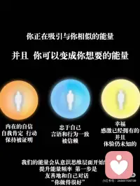 正确的能量频率 会吸引一切你想要的
我们的能量是有颜色和形态的
我们可以将自己转变为自己想要的能量
 
一切都从一个想法开始
 
所有的想法都没有对错
只有两种 一种会困住你
而另一种 会释放你 让你自由
 
对自己说“我还不够好，我不值得拥有那些”
就是将自己困在匮乏和不配得感之中
会散发出拒绝和卡顿的能量
 
你可以对自己说
“我允许自己拥有”
“我无条件接纳自己，我值得拥有，我值得更好”
 
（举个简单的例子 有些女生觉得自己不够“瘦” 不会被喜欢 这都是限制住自己的信念和大脑编造的故事 实际上 自我接纳认可 自信有活力的能量就会自然令人喜欢 和身材 或者说任何“标准”并没有关系 如果最后没被喜欢 是因为散发出了“我认为我不值得被喜欢 所以我不允许你靠近”的能量和磁场 我们和金钱的关系也是一样的道理）
 
能量同样是无条件的
只关于你自己 只关注一个想法 一个决定
成为积极的能量 吸引和接纳积极的能量
 
每一天都是一个被更新的选择题
昨天的问题和回答不再重要
今天 你被允许做一个新的选择
 
成为你想要的能量和磁场
你想要的一切都会顺其自然被吸引过来
 
[两颗心R]I don’t chase, I attract配图
