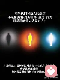 正确的能量频率 会吸引一切你想要的
我们的能量是有颜色和形态的
我们可以将自己转变为自己想要的能量
 
一切都从一个想法开始
 
所有的想法都没有对错
只有两种 一种会困住你
而另一种 会释放你 让你自由
 
对自己说“我还不够好，我不值得拥有那些”
就是将自己困在匮乏和不配得感之中
会散发出拒绝和卡顿的能量
 
你可以对自己说
“我允许自己拥有”
“我无条件接纳自己，我值得拥有，我值得更好”
 
（举个简单的例子 有些女生觉得自己不够“瘦” 不会被喜欢 这都是限制住自己的信念和大脑编造的故事 实际上 自我接纳认可 自信有活力的能量就会自然令人喜欢 和身材 或者说任何“标准”并没有关系 如果最后没被喜欢 是因为散发出了“我认为我不值得被喜欢 所以我不允许你靠近”的能量和磁场 我们和金钱的关系也是一样的道理）
 
能量同样是无条件的
只关于你自己 只关注一个想法 一个决定
成为积极的能量 吸引和接纳积极的能量
 
每一天都是一个被更新的选择题
昨天的问题和回答不再重要
今天 你被允许做一个新的选择
 
成为你想要的能量和磁场
你想要的一切都会顺其自然被吸引过来
 
[两颗心R]I don’t chase, I attract配图