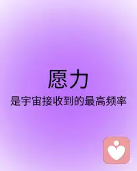 愿力是宇宙接收频率最大的能量配图