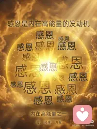 内在高能量之一 感恩配图