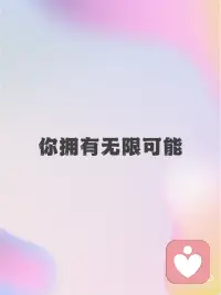 每日正念🔮你拥有无限可能
💞你拥有无限可能
💞坚持下去，你会看到曙光
💞勇敢面对，一切皆有可能配图