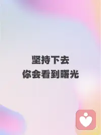 每日正念🔮你拥有无限可能
💞你拥有无限可能
💞坚持下去，你会看到曙光
💞勇敢面对，一切皆有可能配图