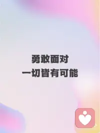 每日正念🔮你拥有无限可能
💞你拥有无限可能
💞坚持下去，你会看到曙光
💞勇敢面对，一切皆有可能配图