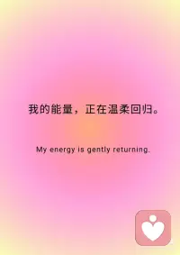 今日正念：我的能量，正在温柔回归。
📒今日正念：我的能量，正在温柔回归。
 
✨我感觉到，
✨那股属于我的生命力，
✨正在缓缓回流。
 
✨不再向外索求，
✨不再为无关的人事消耗，
✨我的能量场，
✨正在变得温暖而坚定。
 
✨曾经，我把太多力气花在讨好、
✨解释和证明上，耗尽了心神。
 
✨30+后，我学会了“收回”。
✨收回目光，向内看；
✨收回力气，爱自己。
 
✨我开始早睡，开始运动，
✨开始享受独处。
 
✨每一次深呼吸，
✨都像在把散落的能量，
✨轻轻聚拢。
 
✨我感觉到，身体暖了，心也静了。
✨这种“我在”的感觉，真好。
 
✨我知道，当我能量充盈，
✨一切美好都会随之而来。
 
✨因为我值得，也因为我准备好了。配图